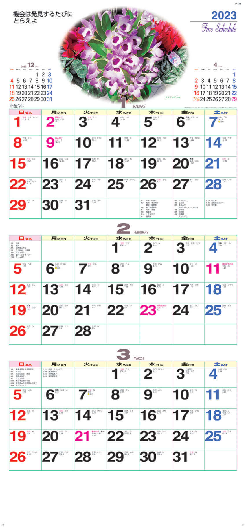 1～3月  デンドロビウム ファインスケジュール 2023年カレンダーの画像