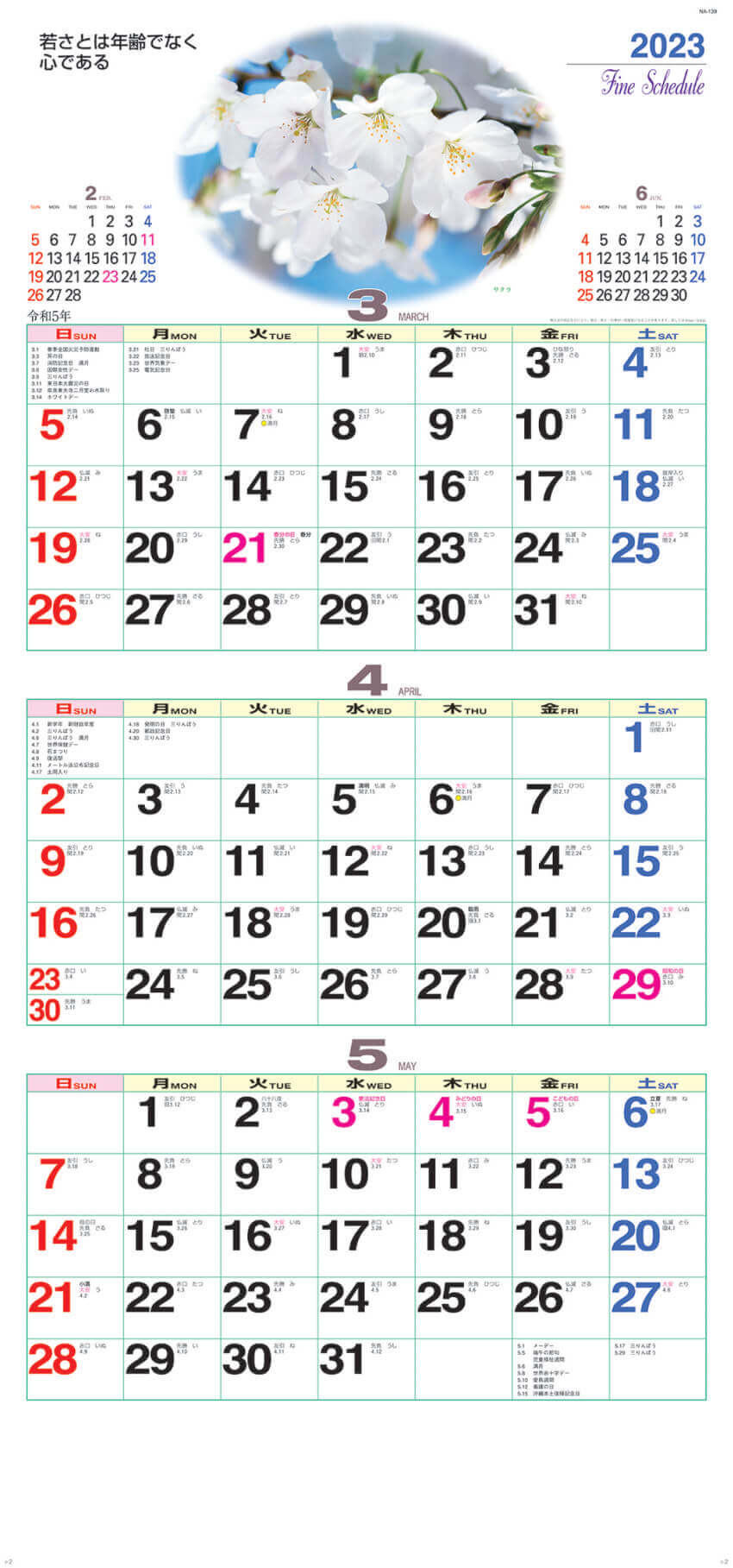 3～5月  サクラ ファインスケジュール 2023年カレンダーの画像
