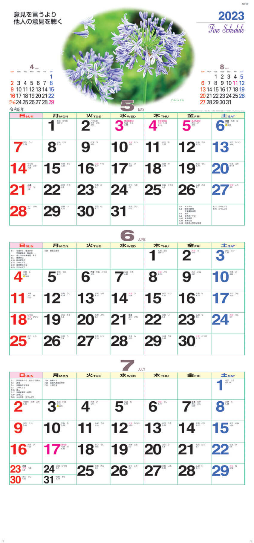 5～7月 アガパンサス ファインスケジュール 2023年カレンダーの画像