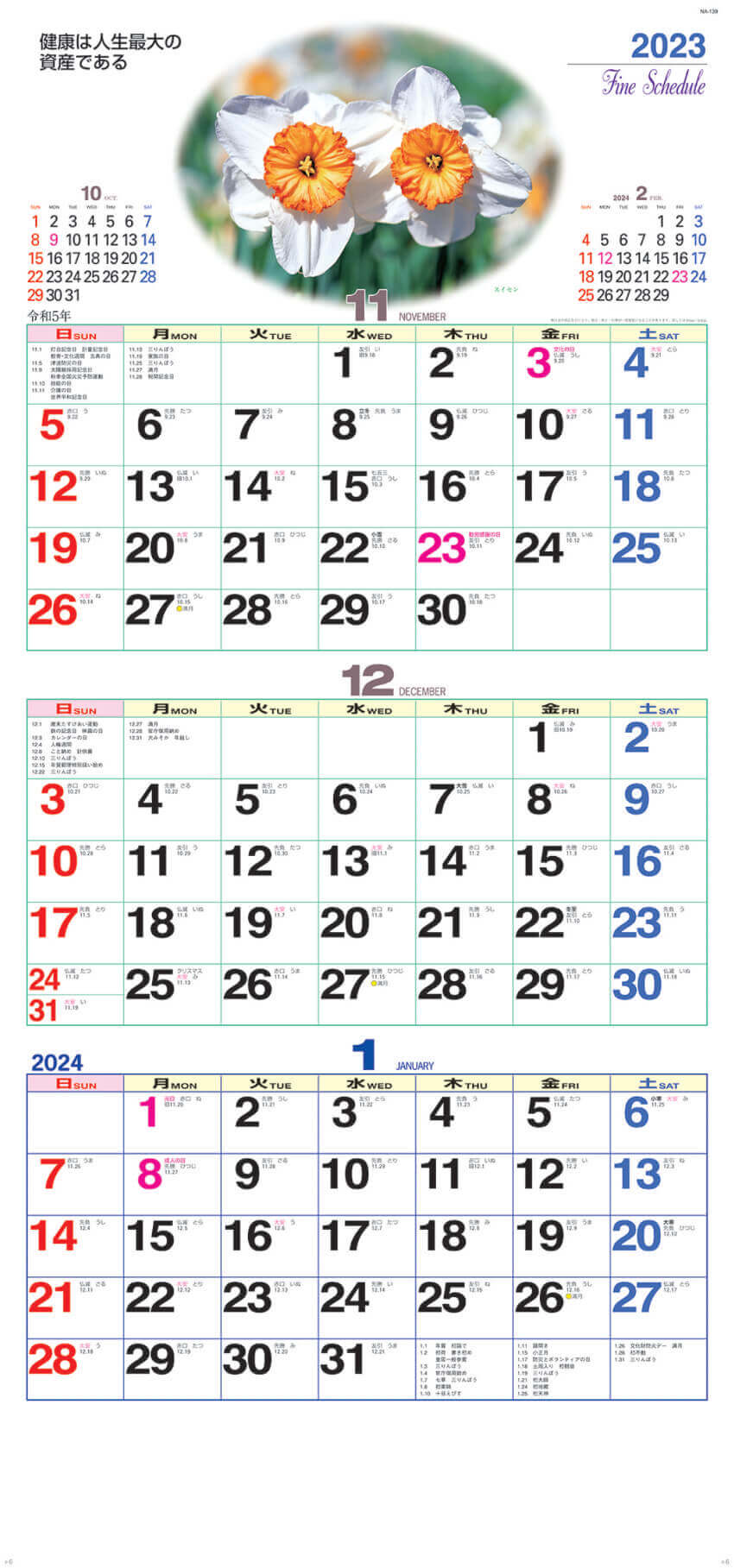 11～1月   スイセン ファインスケジュール 2023年カレンダーの画像