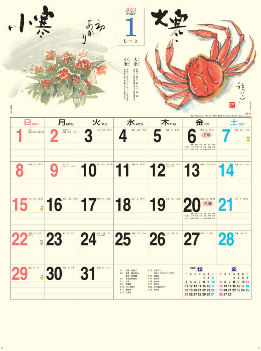 1月   小寒 大寒 二十四節季 稜いっぺい 2023年カレンダーの画像