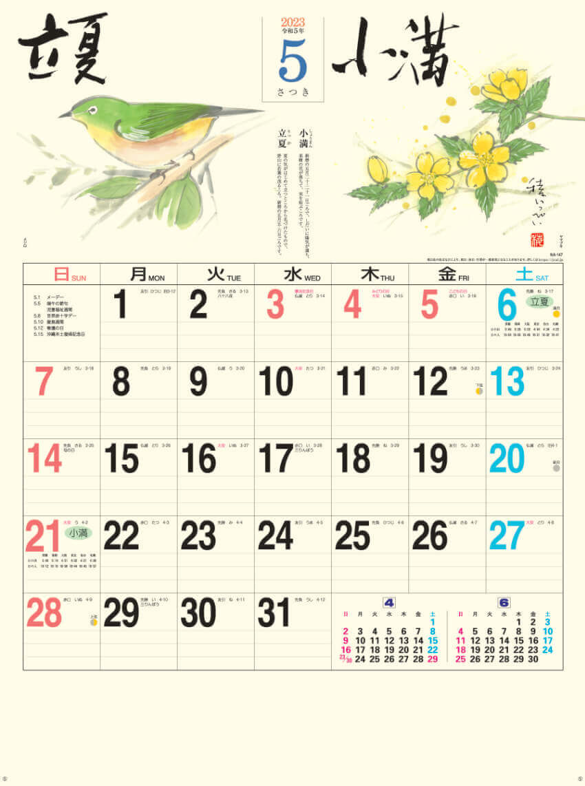 5月   立夏 小満 二十四節季 稜いっぺい 2023年カレンダーの画像