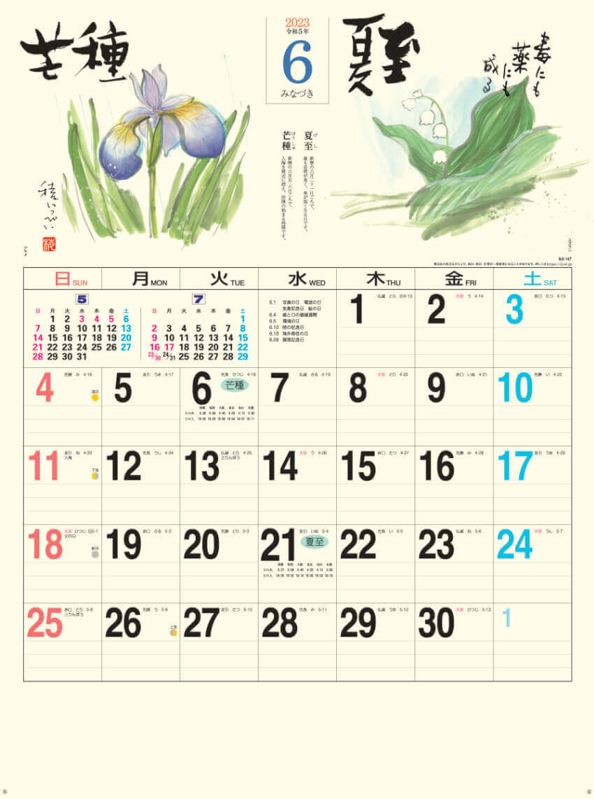 6月   芒種 夏至 二十四節季 稜いっぺい 2023年カレンダーの画像