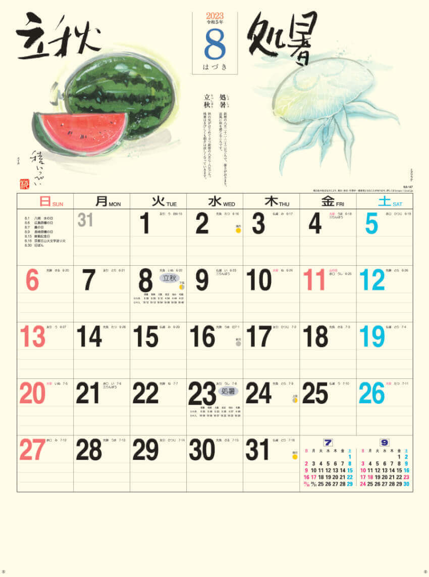 8月   立秋 処暑 二十四節季 稜いっぺい 2023年カレンダーの画像