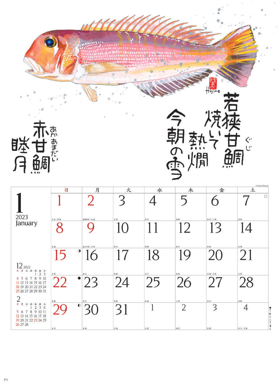  魚彩時記 2023年カレンダーの画像