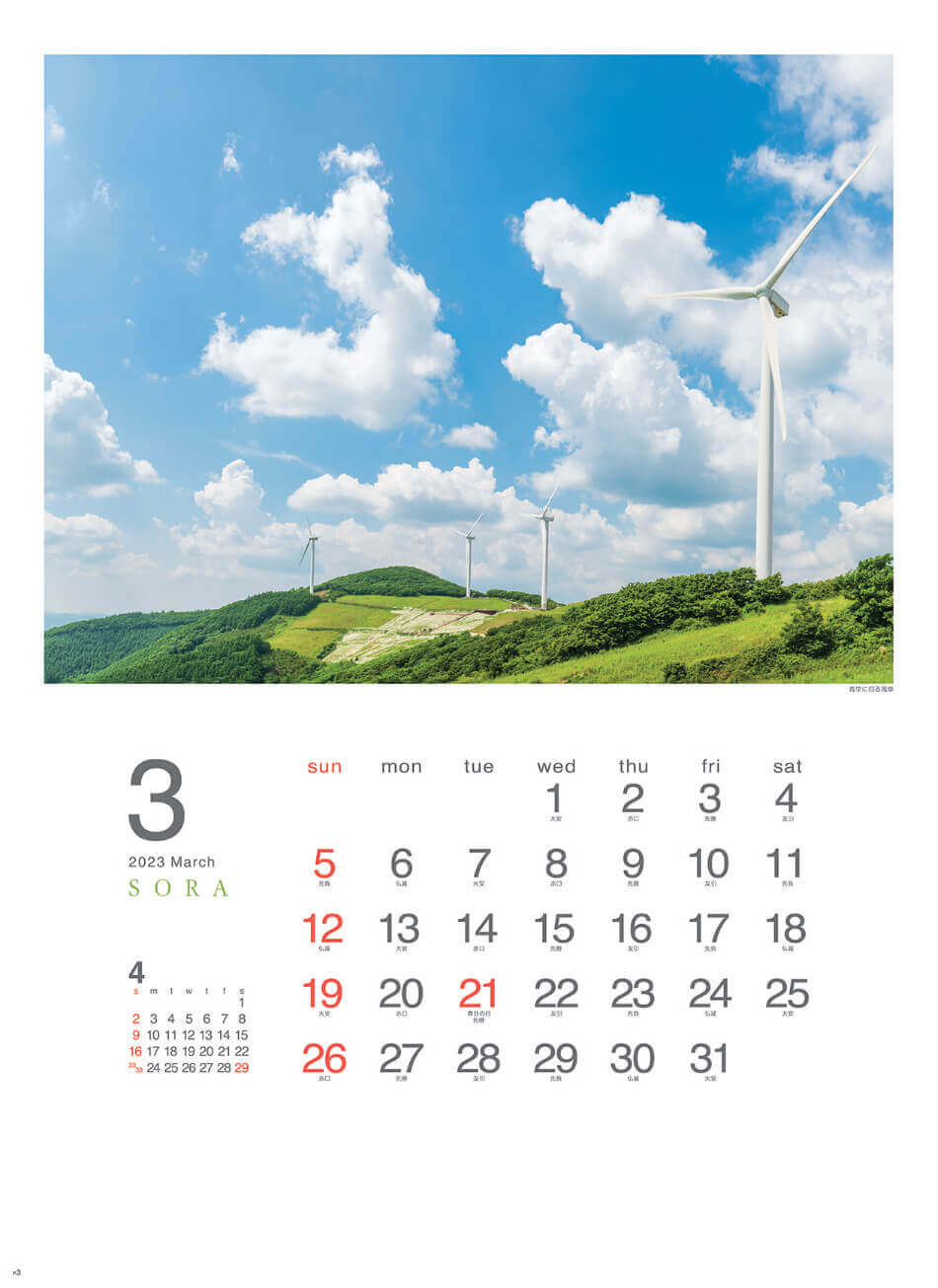 3月 青空に回る風車 SORA -空- 2023年カレンダーの画像