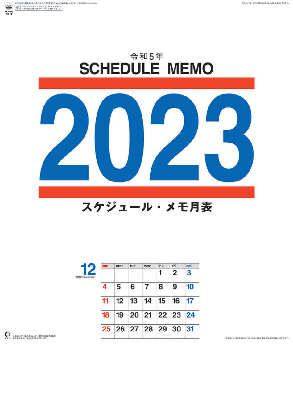  スケジュール・メモ月表 2023年カレンダーの画像