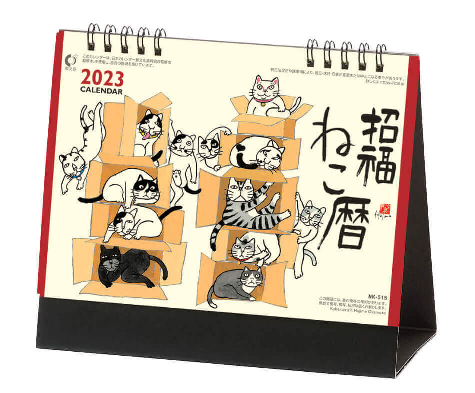  卓上・招福ねこ暦 2023年カレンダーの画像