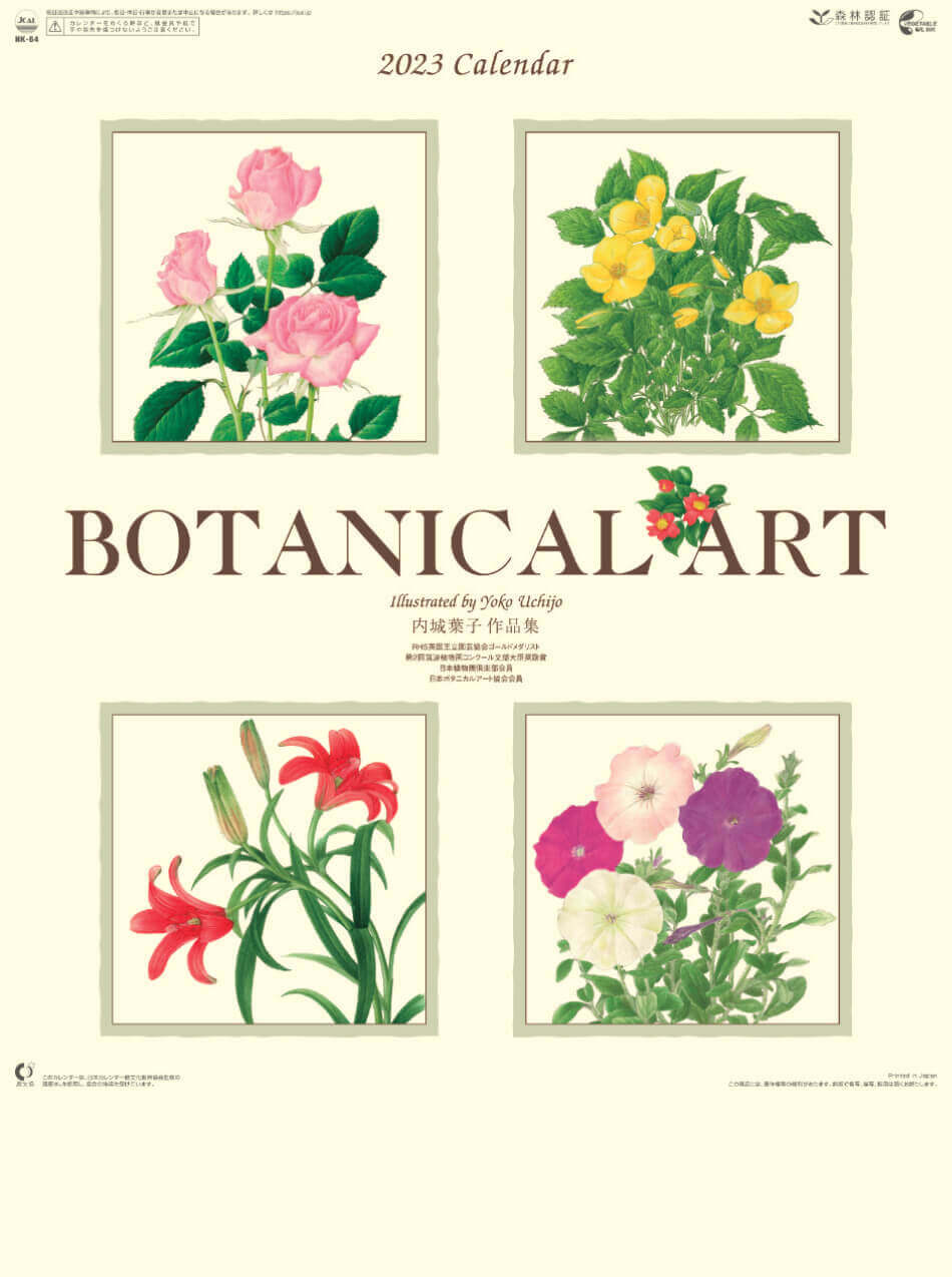  ボタニカルアート 2023年カレンダーの画像