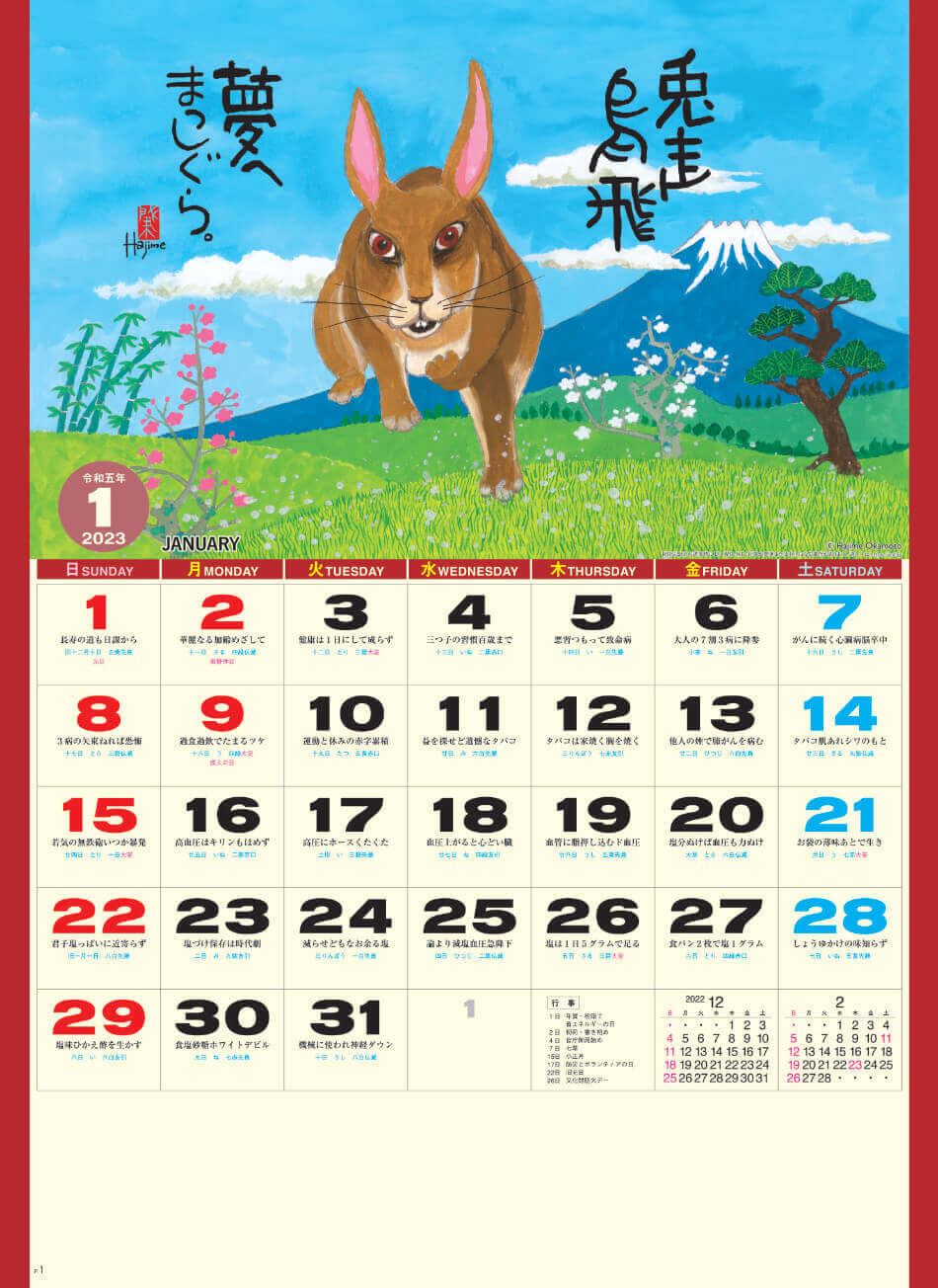  卯(夢) 岡本肇 2023年カレンダーの画像