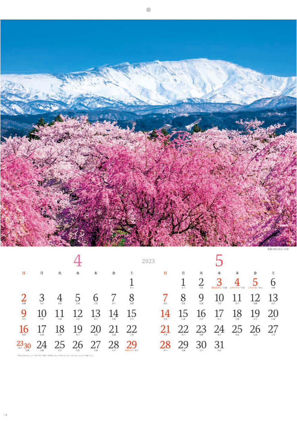 4/5月 馬渡の桜と月山(山形) 彩り日本(12月はじまり） 2023年カレンダーの画像