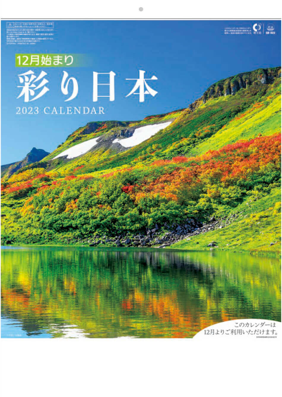  彩り日本(12月はじまり） 2023年カレンダーの画像