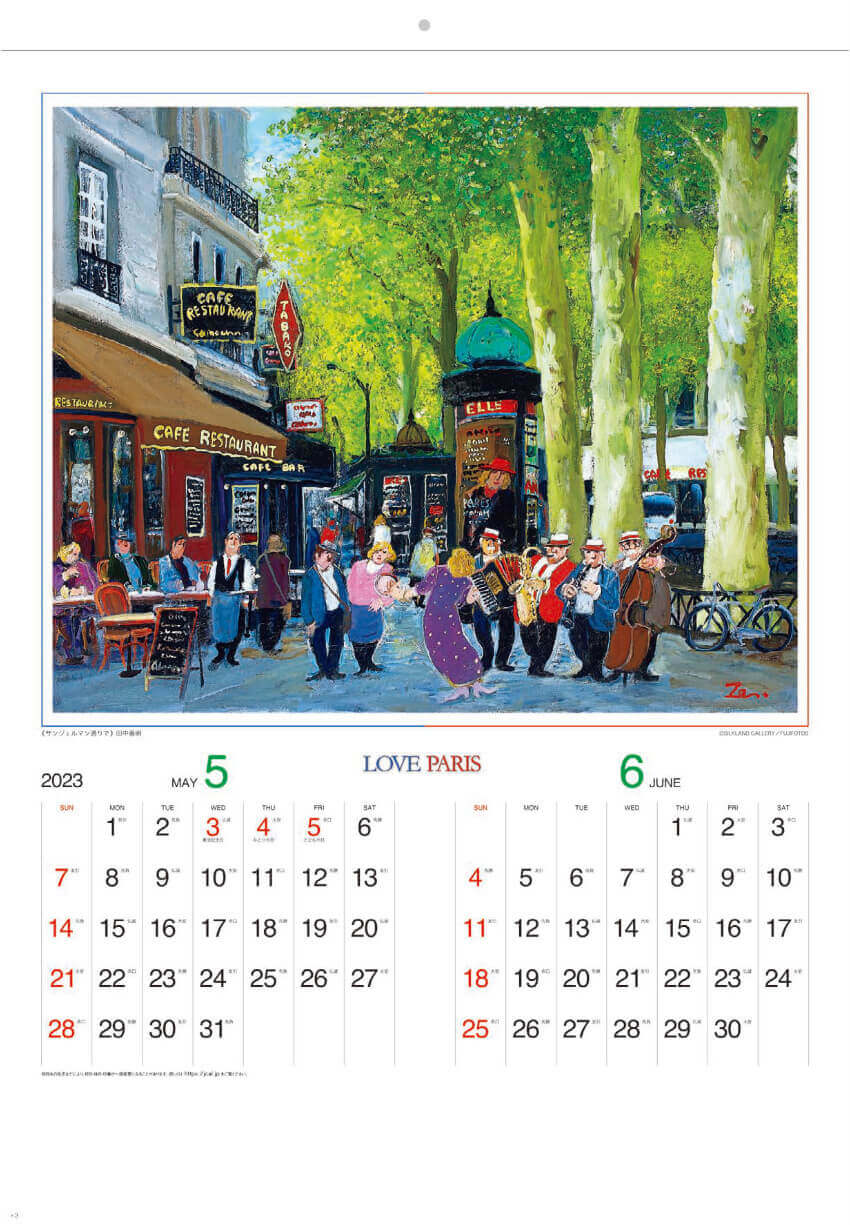 5/6月 サンジェルマン通りで Love Paris・田中善明作品集 2023年カレンダーの画像