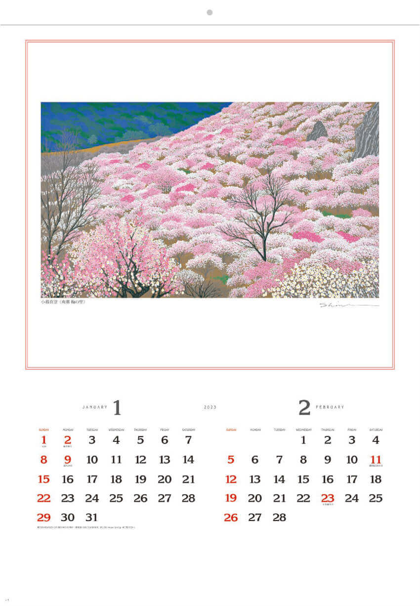 1/2月 爽薫 梅の里 小暮真望版画集 2023年カレンダーの画像