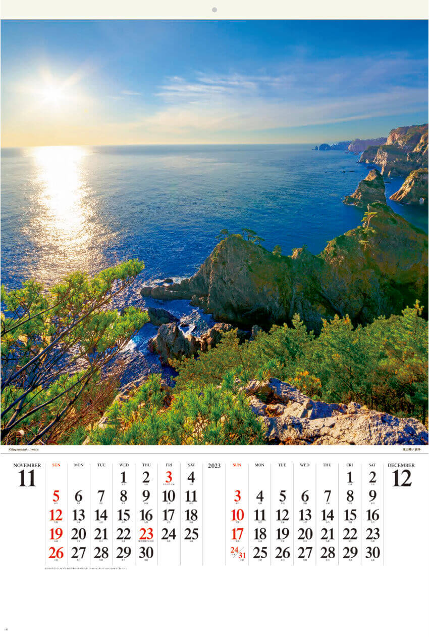 11/12月」北山崎(岩手) 輝く太陽(フィルムカレンダー） 2023年カレンダーの画像