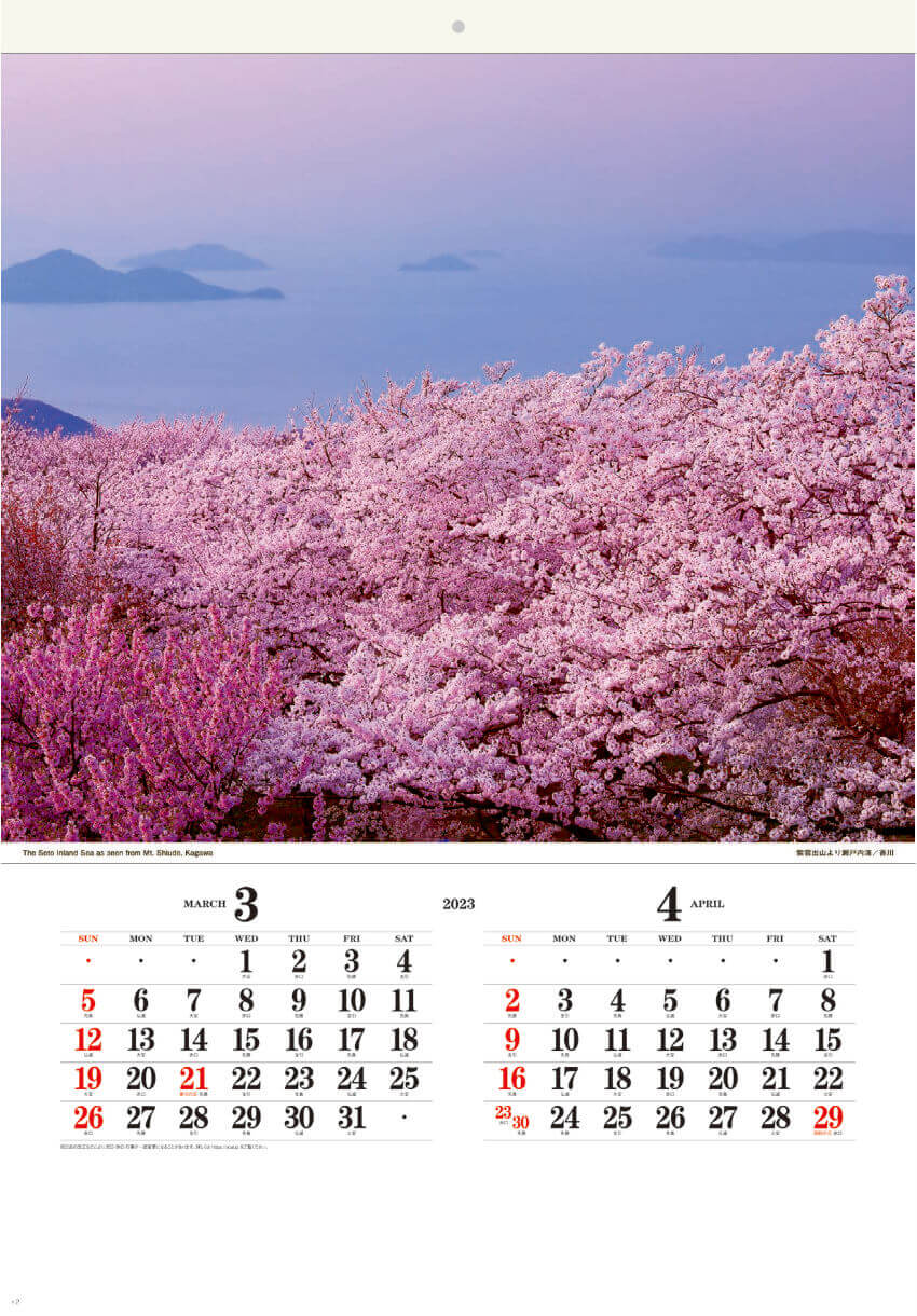 3/4月 紫雲出山より瀬戸内海(香川) 日本の詩情(フィルムカレンダー・小) 2023年カレンダーの画像