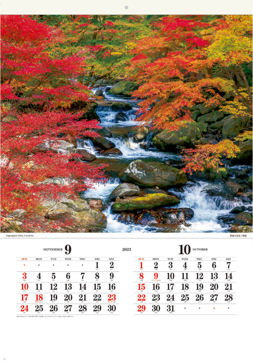 9/10月 名倉川渓谷(福島) せせらぎの詩(フィルムカレンダー・小)  2023年カレンダーの画像