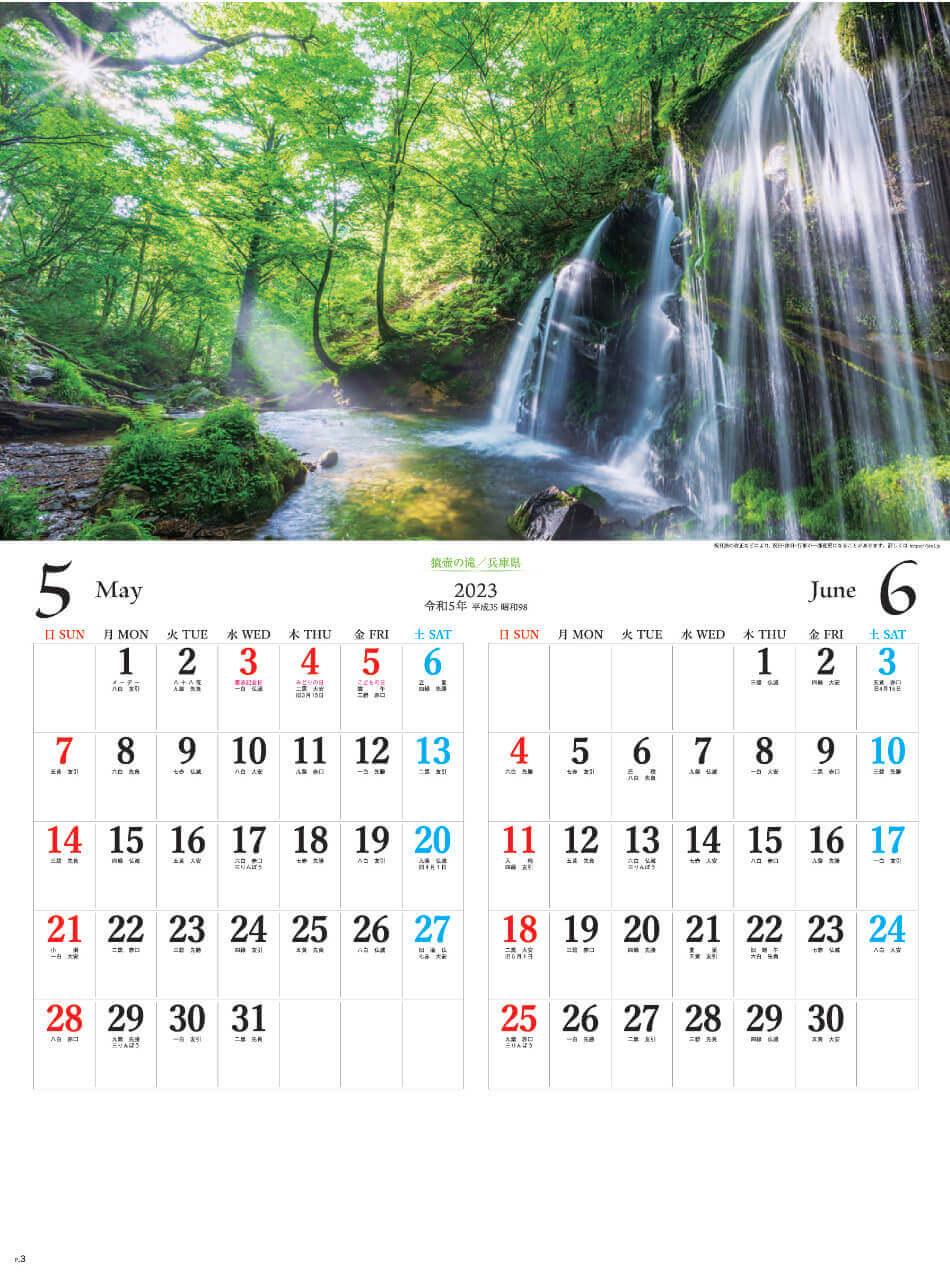 5/6月 猿壺の滝(兵庫県) 日本六景 2023年カレンダーの画像