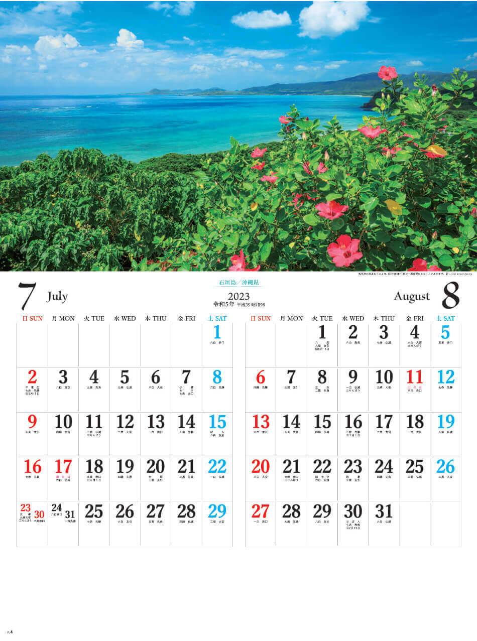 7/8月 石垣島(沖縄県) 日本六景 2023年カレンダーの画像