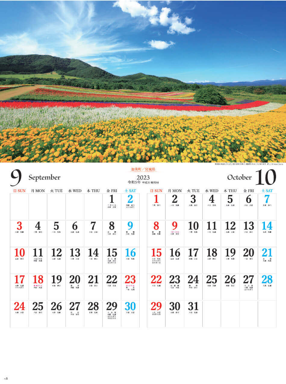 9/10月 加美町(宮城県) 日本六景 2023年カレンダーの画像