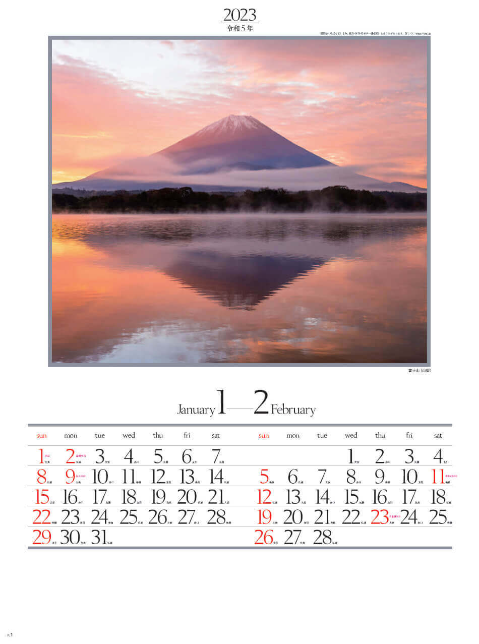 1/2月 富士山(山梨) 四季六彩 2023年カレンダーの画像