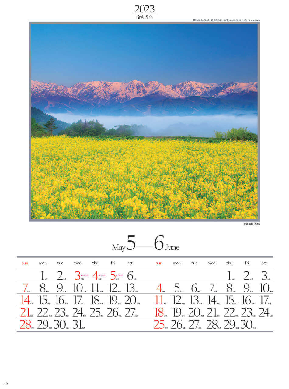 5/6月 白馬連峰(長野) 四季六彩 2023年カレンダーの画像