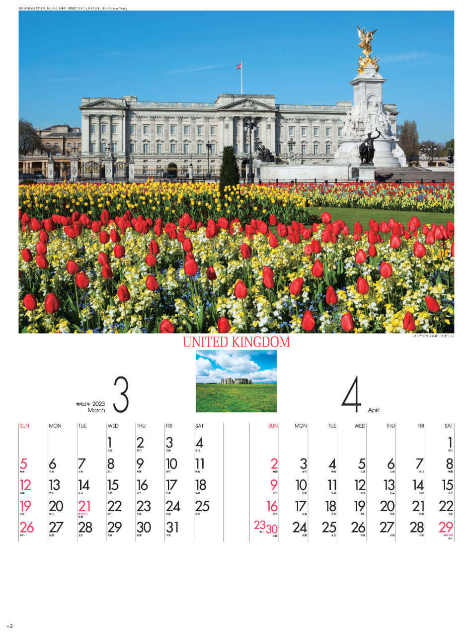 3/4月 バッキンガム宮殿(イギリス) ヨーロッパの旅 2023年カレンダーの画像