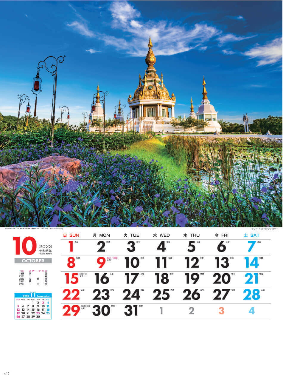 10月 ワット・トゥンセット(タイ) 外国風景 2023年カレンダーの画像