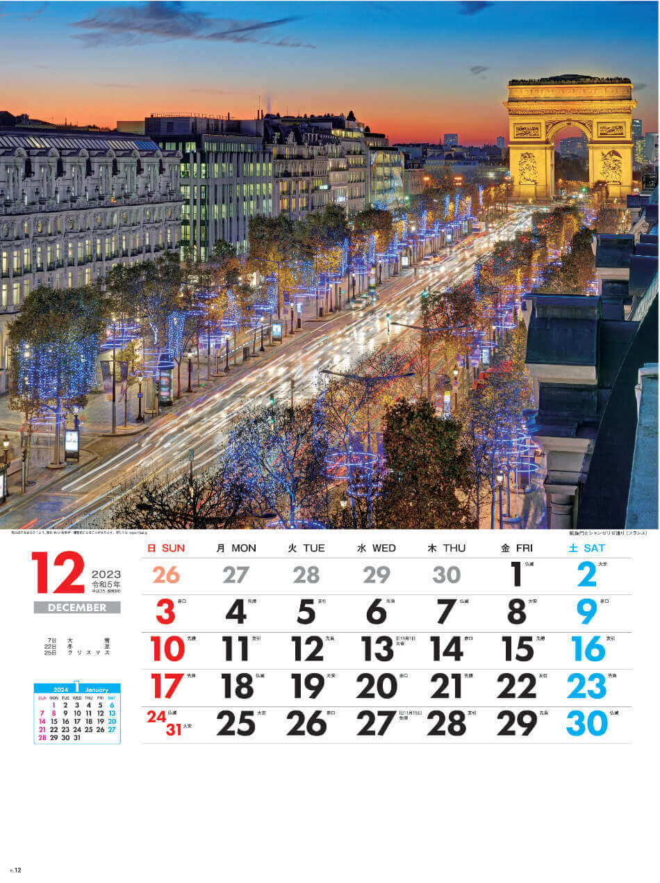12月 凱旋門とシャンゼリーゼ通り(フランス) 外国風景 2023年カレンダーの画像