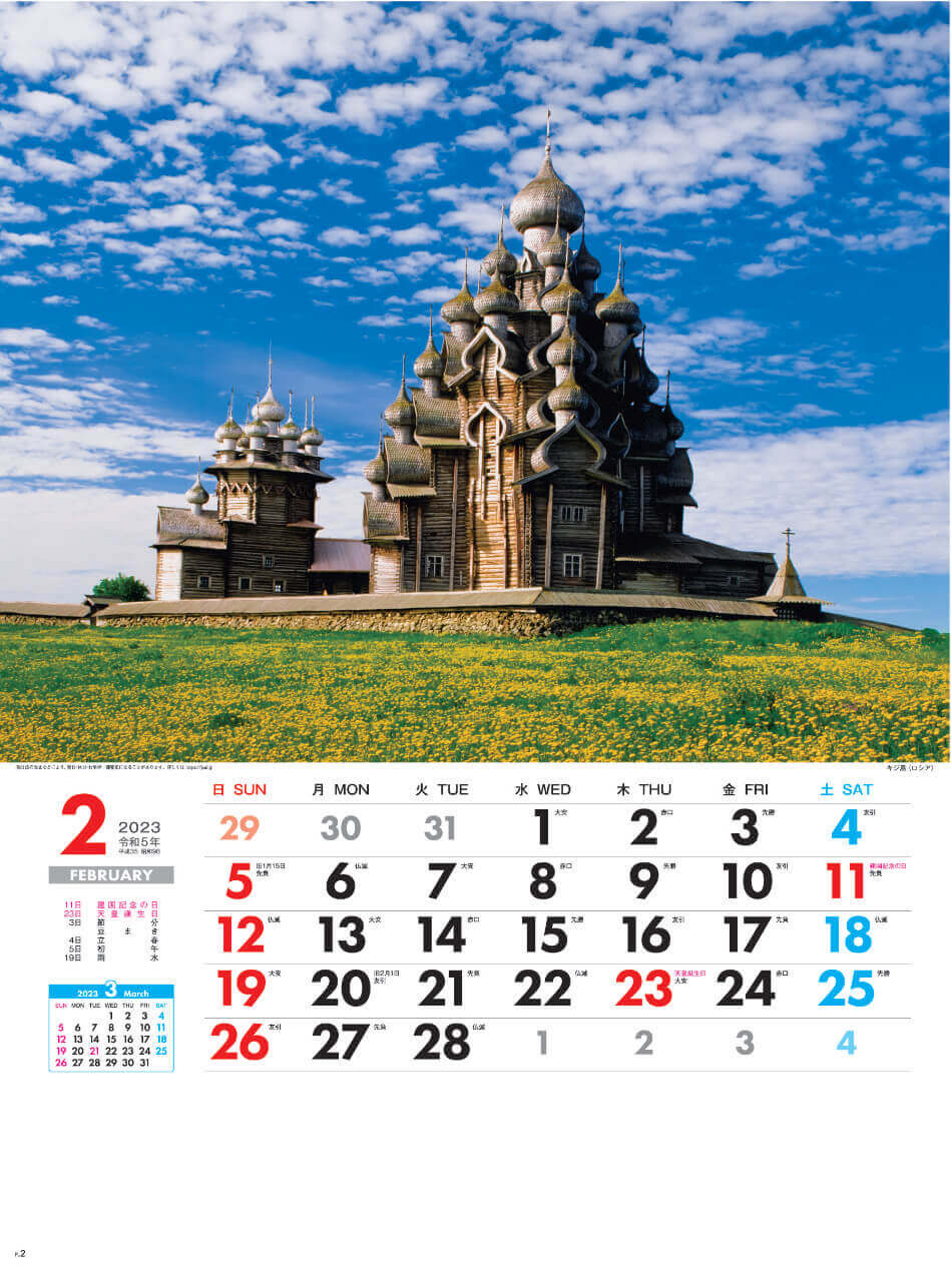 2月 キジ島(ロシア) 外国風景 2023年カレンダーの画像