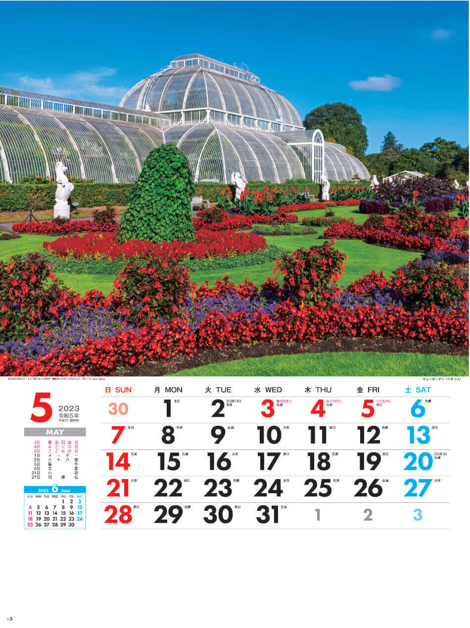 5月 キューガーデン(メキシコ) 外国風景 2023年カレンダーの画像