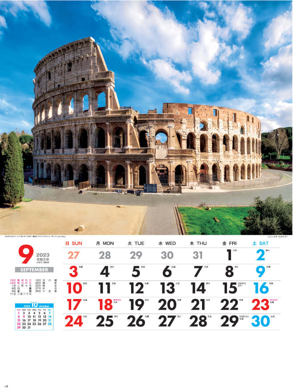 9月 コロッセオ(イタリア) 外国風景 2023年カレンダーの画像