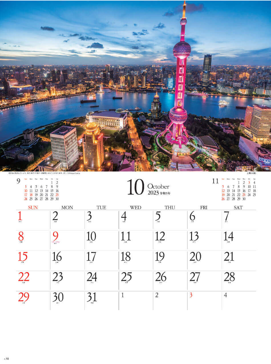 10月 上海(中国) エンドレスシティ・世界の夜景 2023年カレンダーの画像