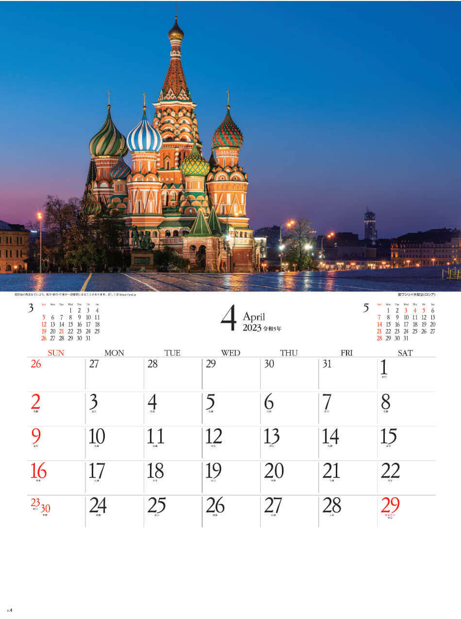 4月 聖ワシリー大聖堂(ロシア) エンドレスシティ・世界の夜景 2023年カレンダーの画像