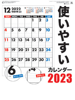 SG-2880 使いやすいカレンダー 2023年カレンダー