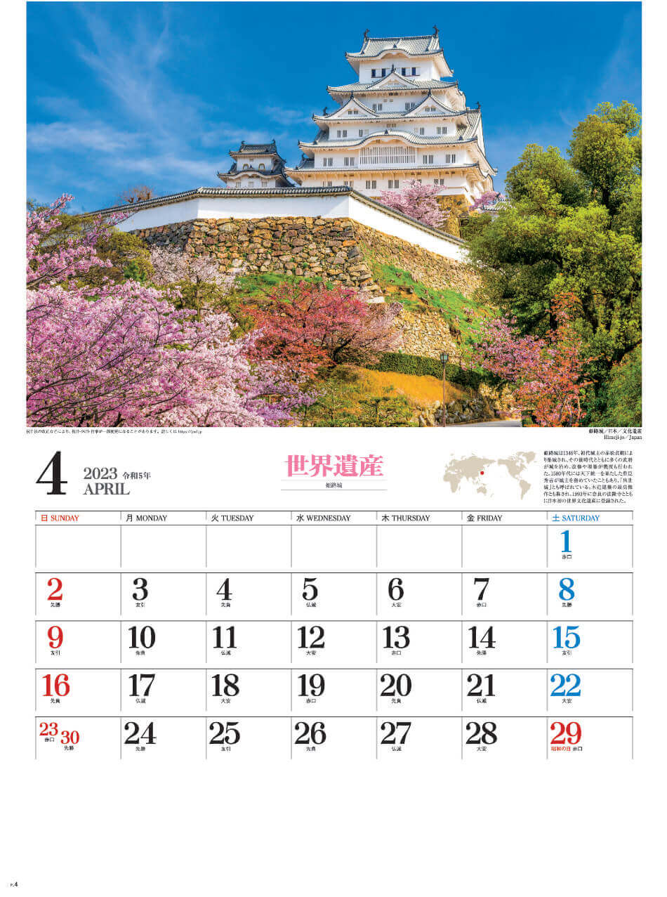 4月 姫路城(日本) ユネスコ世界遺産 2023年カレンダーの画像