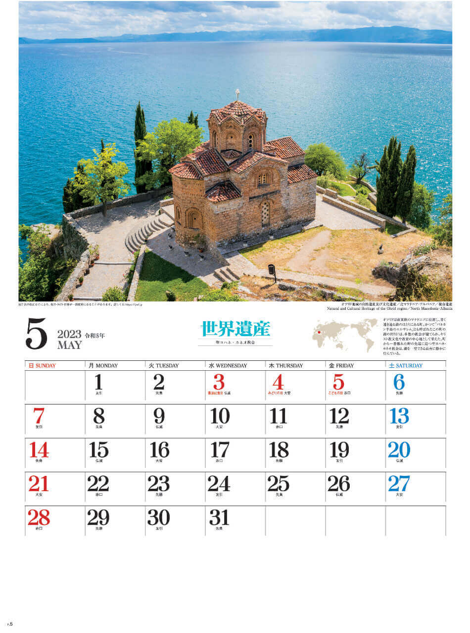 5月 オフリド地域の複合遺産(北マケドニア・アルバニア) ユネスコ世界遺産 2023年カレンダーの画像