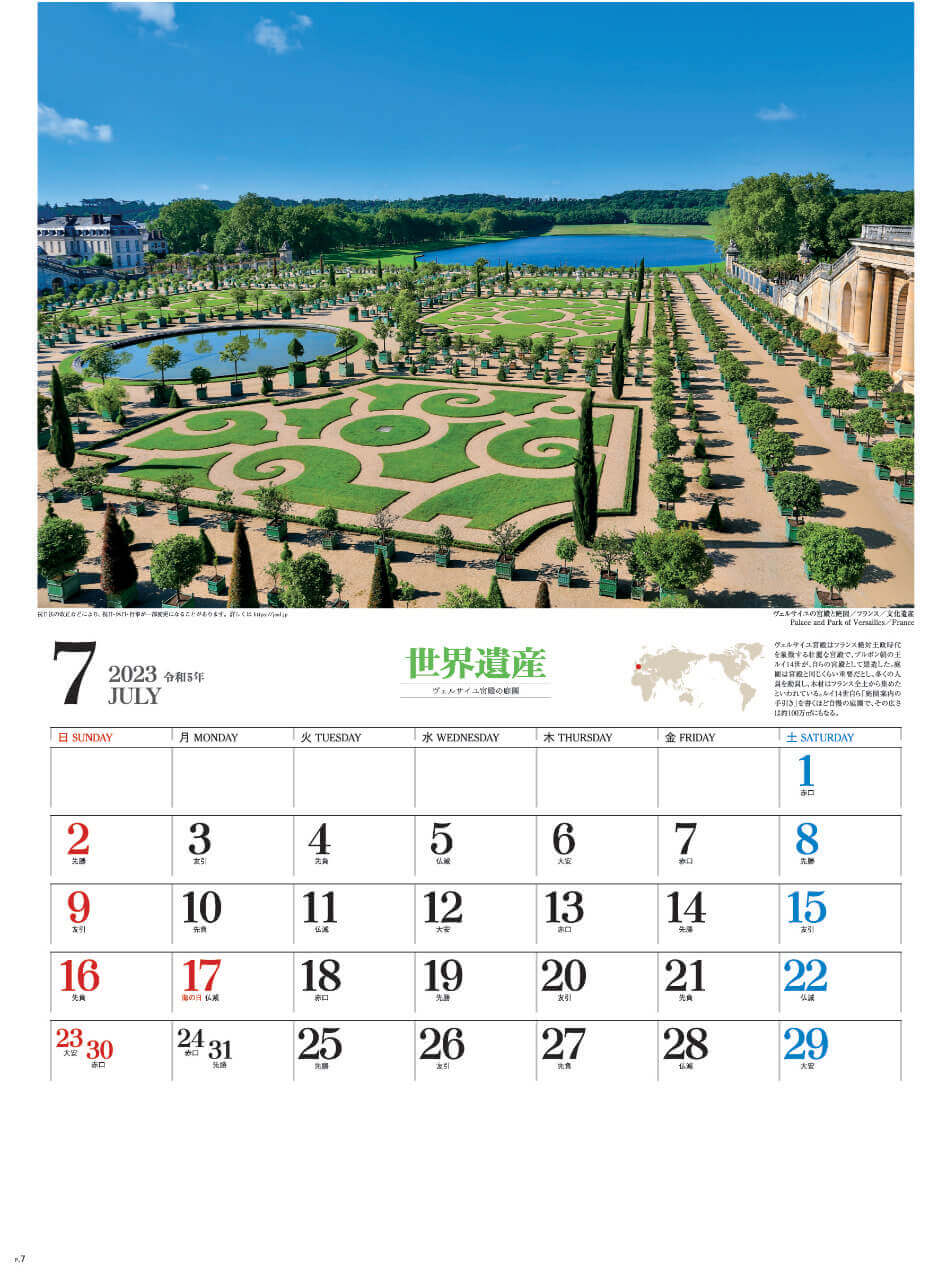 7月 ヴェルサイユ宮殿(フランス) ユネスコ世界遺産 2023年カレンダーの画像