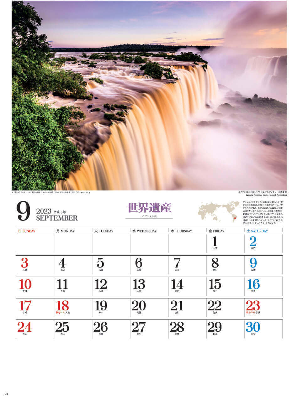 9月 イグアス国立公園(ブラジル・アルゼンチン) ユネスコ世界遺産 2023年カレンダーの画像