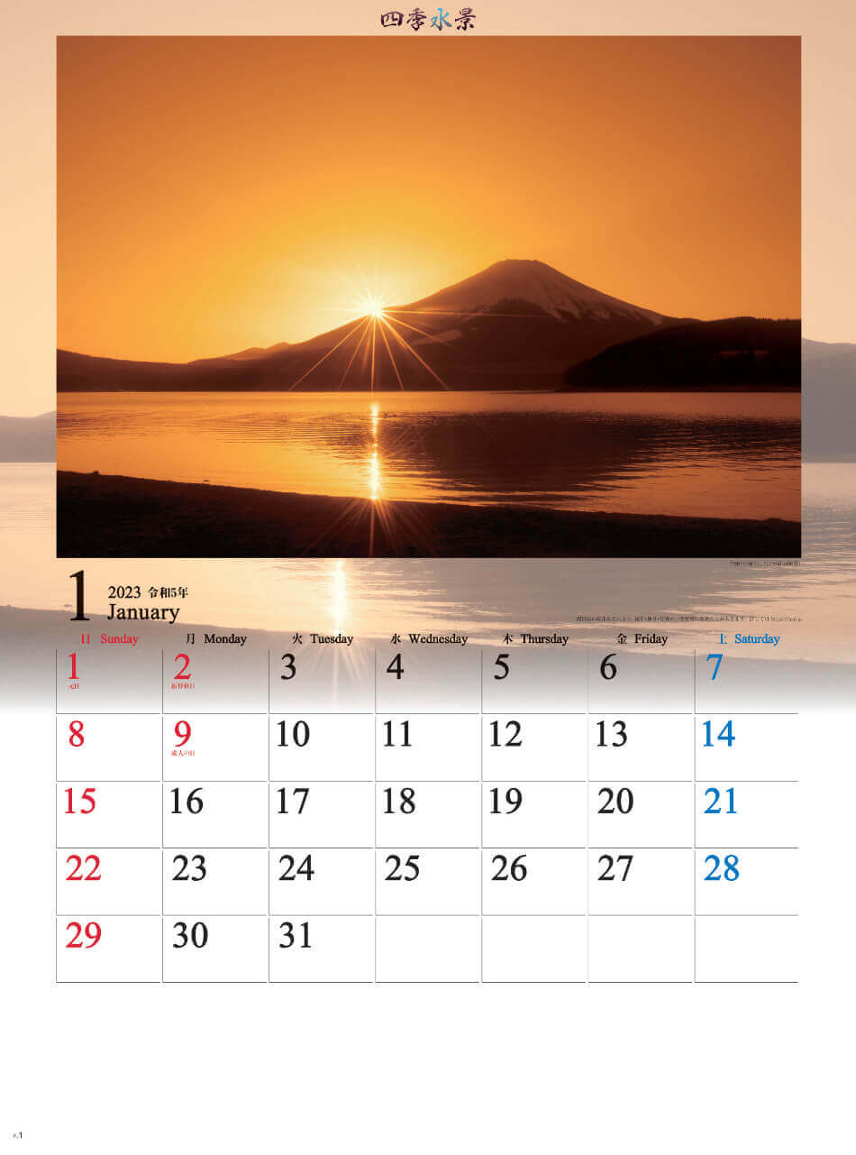 1月 富士山と山中湖(山梨県) 四季水景 2023年カレンダーの画像
