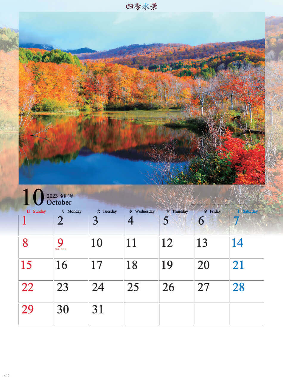 10月 月山と地蔵沼(山形県) 四季水景 2023年カレンダーの画像