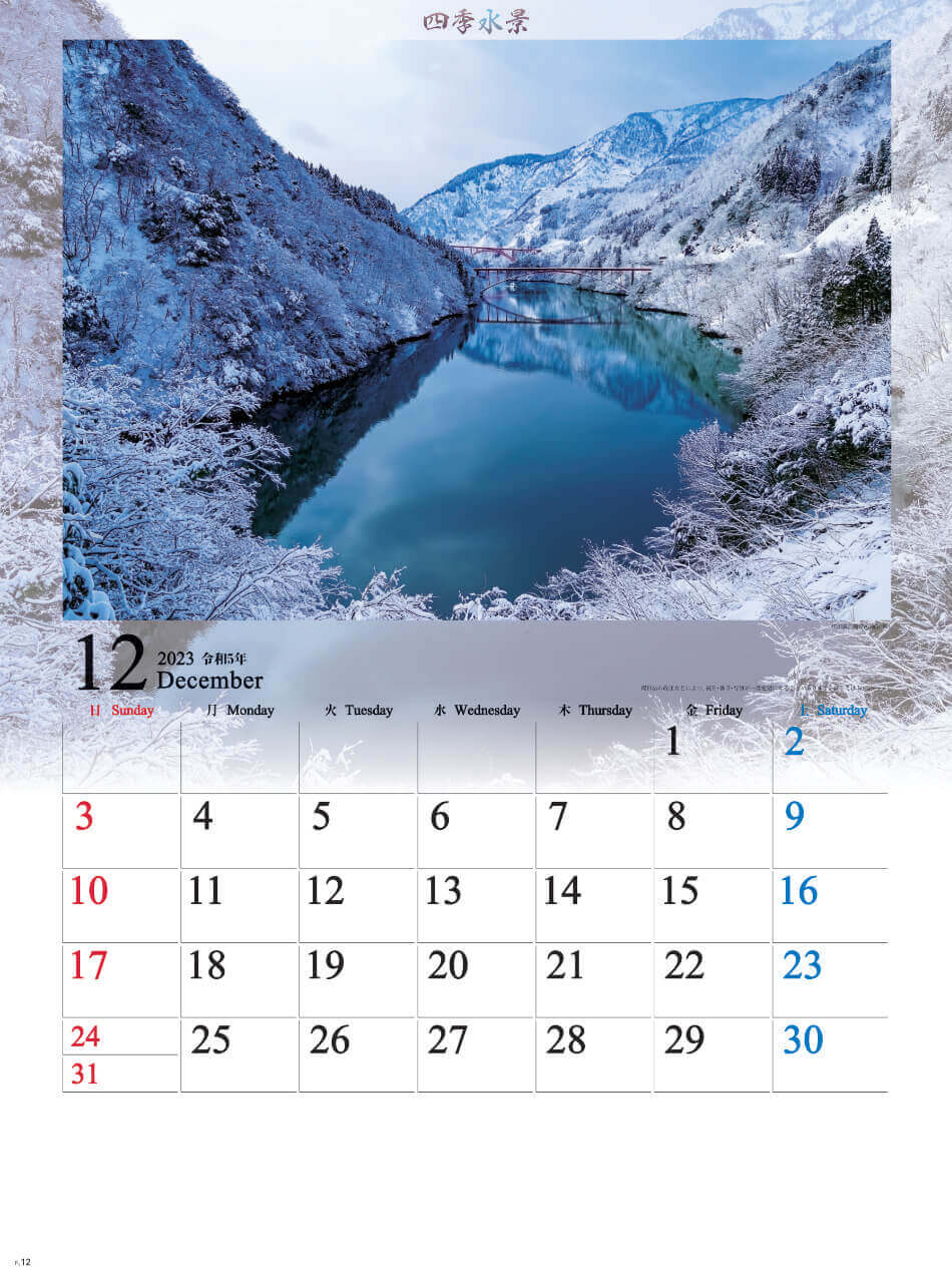 12月 庄川峡の雪景色(富山県) 四季水景 2023年カレンダーの画像