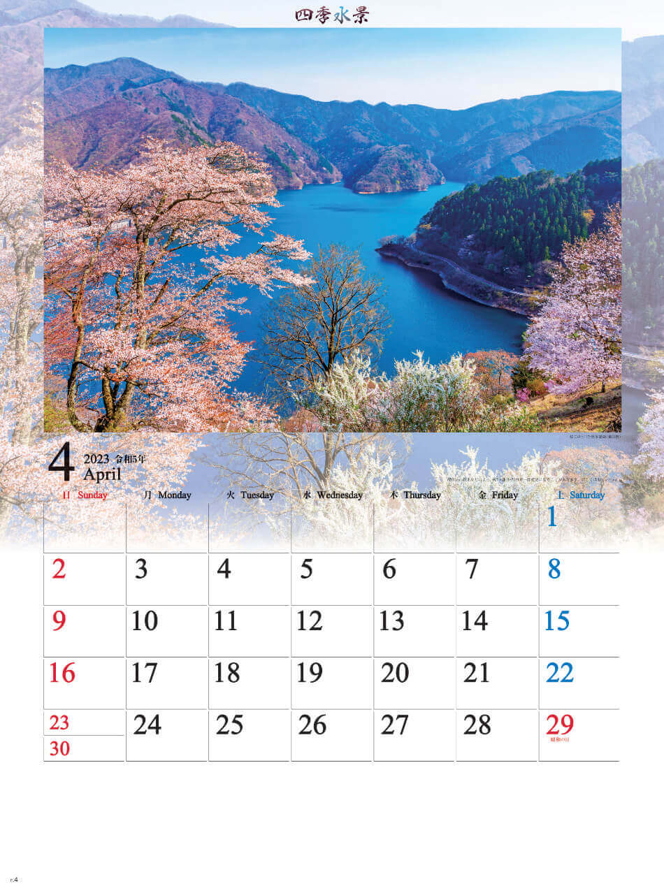 4月 奥多摩湖(東京都) 四季水景 2023年カレンダーの画像