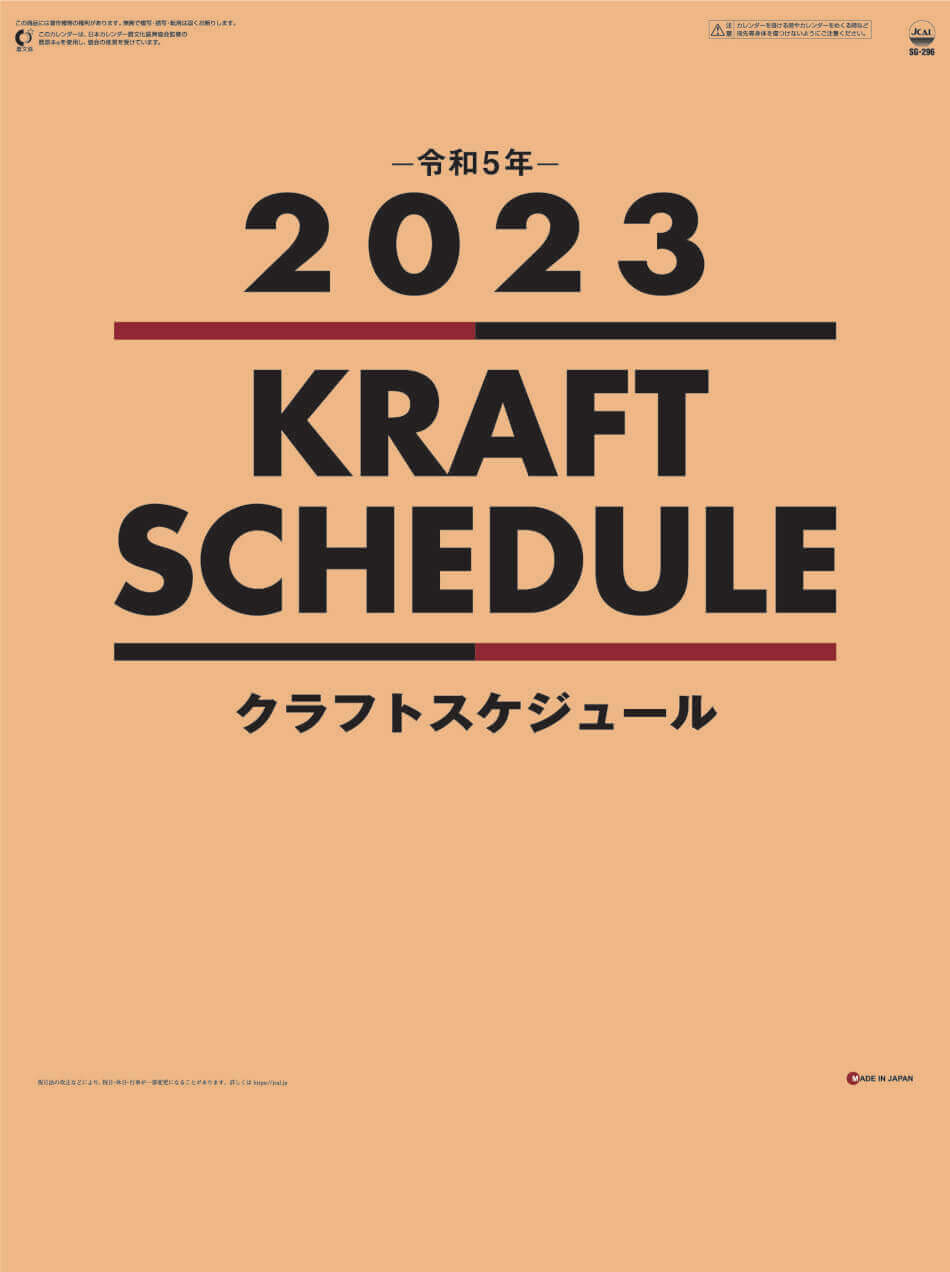  クラフトスケジュール 2023年カレンダーの画像