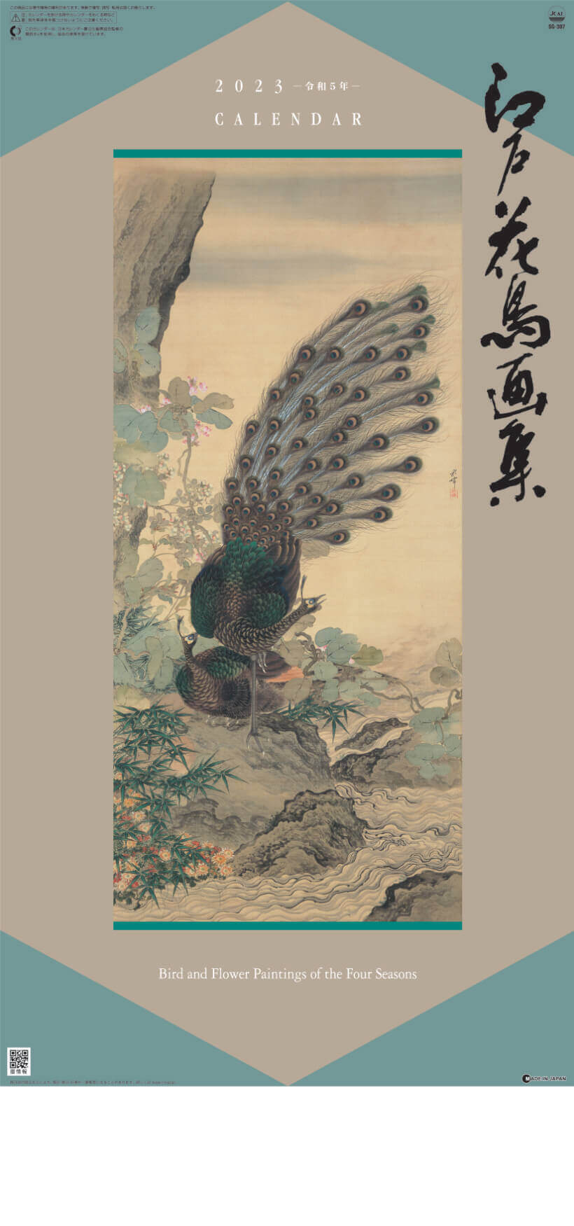  江戸花鳥画集 2023年カレンダーの画像