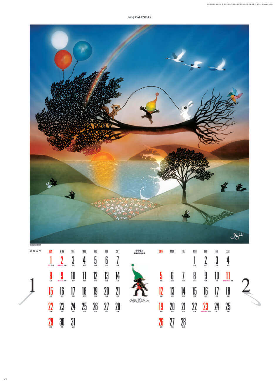 1/2月 夢がとぶ 遠い日の風景から(影絵) 藤城清治 2023年カレンダーの画像