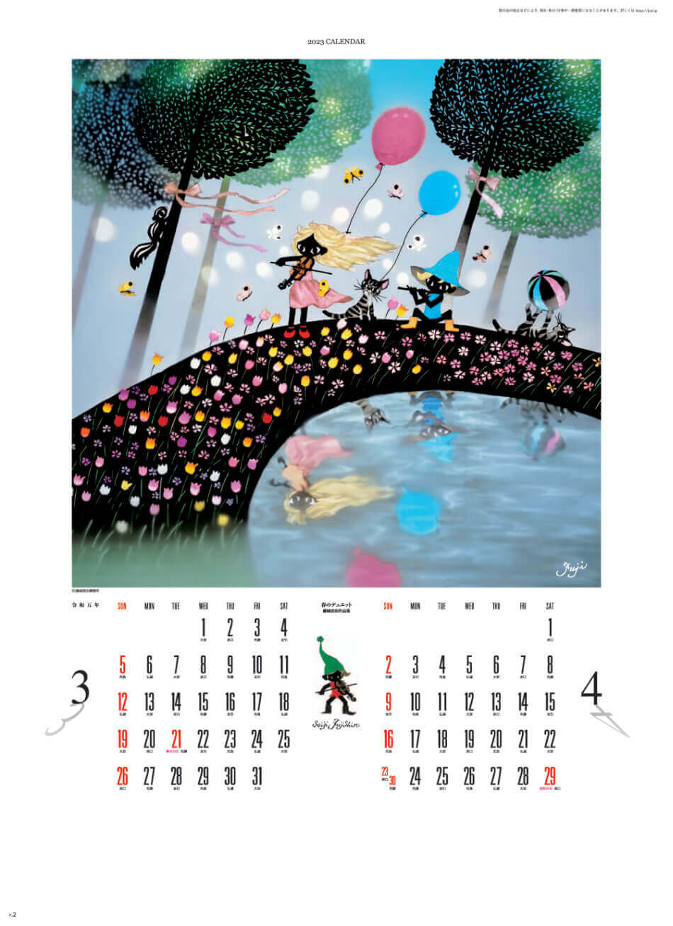 3/4月 花のデュエット 遠い日の風景から(影絵) 藤城清治 2023年カレンダーの画像