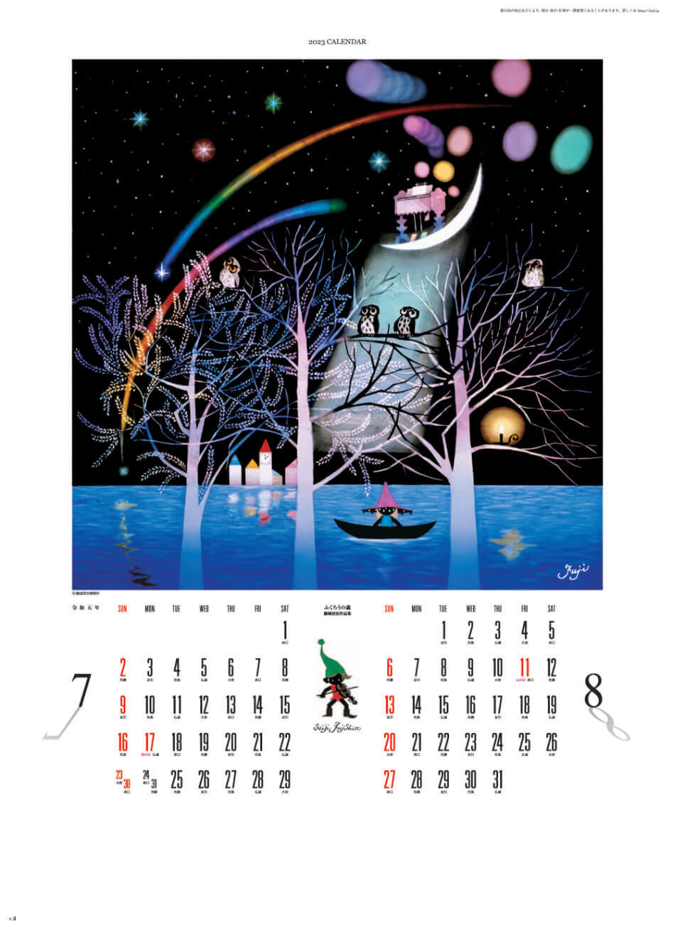 7/8月 ふくろうの森 遠い日の風景から(影絵) 藤城清治 2023年カレンダーの画像