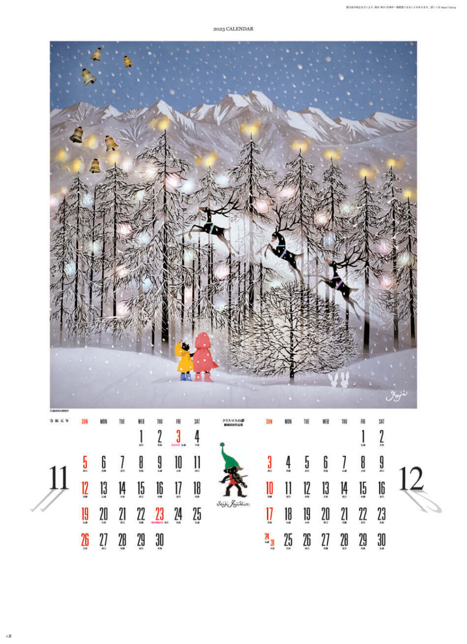 11/12月 クリスマスの夢 遠い日の風景から(影絵) 藤城清治 2023年カレンダーの画像
