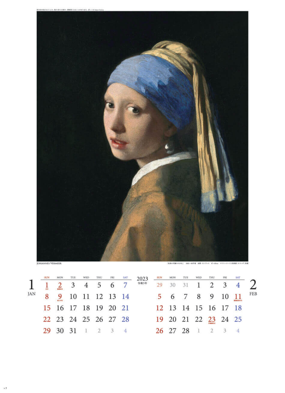 1/2月 真珠の耳飾りの少女 フェルメール 2023年カレンダーの画像